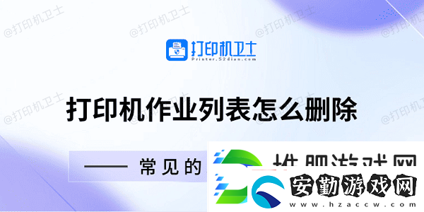 打印機(jī)作業(yè)列表怎么刪除