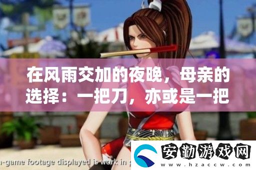 在風(fēng)雨交加的夜晚