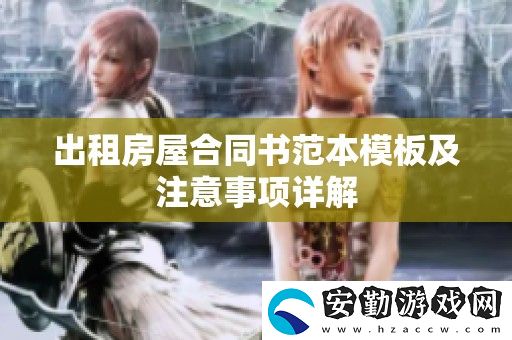 出租房屋合同書范本模板及注意事項詳解