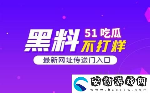國(guó)產(chǎn)51精品秘?入口吃瓜爆料