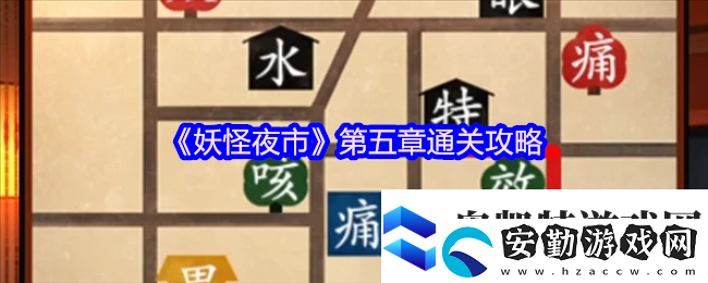 妖怪夜市游戲第五章怎么過關