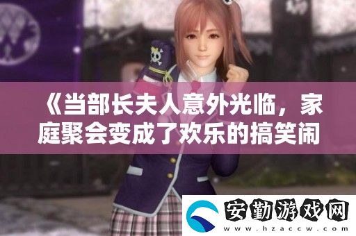當(dāng)部長(zhǎng)夫人意外光臨