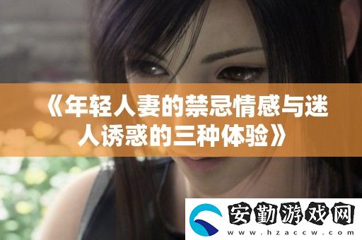 年輕**的禁忌情感與迷人誘惑的三種體驗