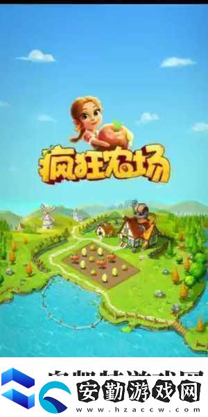 農(nóng)場也瘋狂大升級