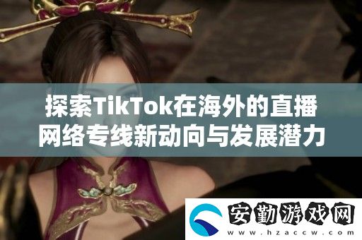 探索TikTok在海外的直播絡(luò)專線新動(dòng)向與發(fā)展?jié)摿?></p><p>為了提升用戶在tiktok上的直播體驗(yàn)，海外直播網(wǎng)絡(luò)專線成為了一個(gè)熱門選擇。這條專線能夠提供更為穩(wěn)定和流暢的網(wǎng)絡(luò)鏈接，確保用戶在直播過程中不會(huì)出現(xiàn)卡頓或延遲的問題。對(duì)于那些希望拓寬觀眾群體的主播而言，使用專業(yè)的網(wǎng)絡(luò)專線將大大提高直播的質(zhì)量。</p><h3>魅影my42tv直播軟件的功能介紹</h3><p>魅影my42tv直播軟件擁有豐富的功能，用戶可以通過該平臺(tái)進(jìn)行視頻直播、錄播等。它還支持多種互動(dòng)方式，包括彈幕和禮物等，增強(qiáng)了主播與觀眾之間的互動(dòng)。除此之外，魅影my42tv還提供多種個(gè)性化設(shè)置，讓用戶能夠根據(jù)自己的需求調(diào)整直播參數(shù)，提升使用體驗(yàn)。</p><h3>魅影直播5·3最新版本</h3><p>魅影直播5·3最新版本在界面和功能上都進(jìn)行了一系列優(yōu)化和升級(jí)。不僅提升了直播的流暢度和清晰度，還增加了更多的社交互動(dòng)功能，增強(qiáng)了平臺(tái)的社區(qū)氛圍。新版本的發(fā)布也為用戶帶來了更好的使用體驗(yàn)，使得直播變得更加有趣和吸引人。</p><h3>水仙直播</h3><p>水仙直播是另一款受到用戶青睞的直播平臺(tái)，擁有多樣化的直播內(nèi)容。無論是熱門游戲、現(xiàn)場演出還是生活分享，水仙直播都能滿足用戶的需求。此外，平臺(tái)還注重用戶的隱私保護(hù)，讓用戶在享受直播樂趣的同時(shí)，也能有更安全的體驗(yàn)。</p><h3>成品視頻直播軟件推薦哪個(gè)好用</h3><p>在眾多直播軟件中，成品視頻直播軟件因其簡單易用而受到廣泛推薦。用戶無需進(jìn)行復(fù)雜的設(shè)置，即可輕松創(chuàng)建和分享直播內(nèi)容。其友好的用戶界面和強(qiáng)大的功能，特別適合初學(xué)者及尋求高效直播解決方案的用戶。</p><h3>鮑魚直播1366</h3><p>鮑魚直播1366作為一款新興的直播軟件，以其優(yōu)質(zhì)的直播體驗(yàn)和全面的功能受到用戶喜愛。平臺(tái)支持多種直播模式，用戶可以選擇適合自己的方式進(jìn)行現(xiàn)場直播。同時(shí)，鮑魚直播還為觀眾提供了豐富的互動(dòng)體驗(yàn)，使得直播過程充滿樂趣。</p>            </div>
        </div>
        <div   id=