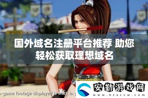 國外域名注冊平臺推薦