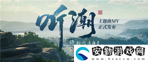 帝國(guó)神話國(guó)服主題曲MV聽潮發(fā)布