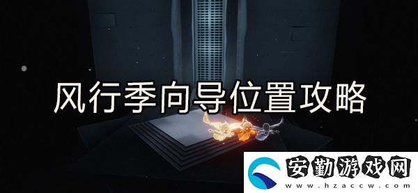 光遇風(fēng)行向?qū)恢霉ヂ?></p><h3>光遇風(fēng)行向?qū)恢靡挥[</h3><p>1、向?qū)茸娴奈恢迷谟炅执髲d右上方的云洞里面。</p><p style=