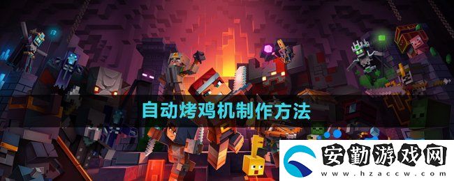 我的世界自動(dòng)烤雞機(jī)怎么做