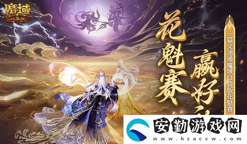 幫你偷懶！一篇文速通魔域口袋版花魁賽！