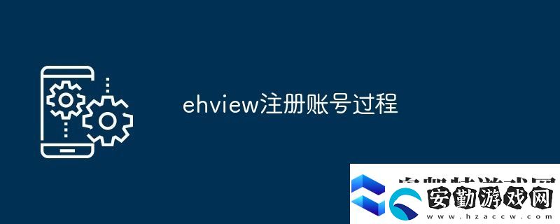 ehview注冊(cè)賬號(hào)過程