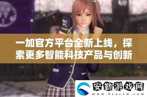 一加官方平臺全新上線