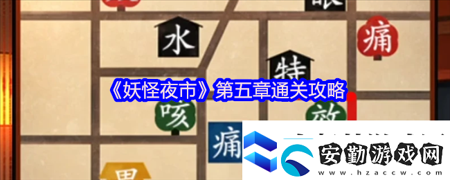 妖怪夜市游戲第五章怎么過關(guān)妖怪夜市游戲第五章通關(guān)攻略
