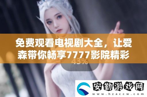 免費(fèi)觀看電視劇大全