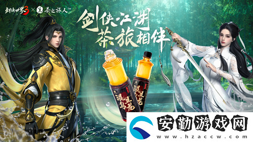 劍俠世界3x茶之旅人聯(lián)動(dòng)官宣！邀您共赴江湖茶旅