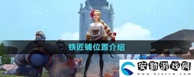 萬國覺醒鐵匠鋪在哪