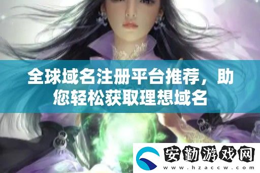 全球域名注冊平臺推薦
