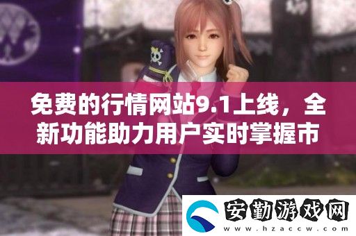 免費(fèi)的行情站9.1上線