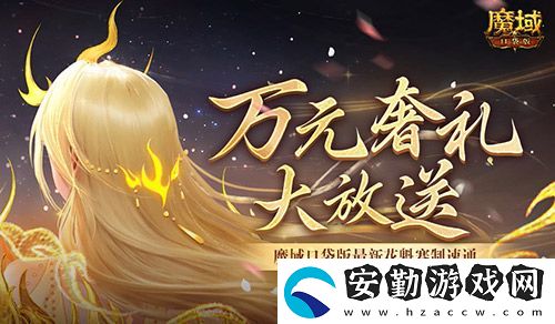 萬元奢禮大派發(fā)！速來魔域口袋版