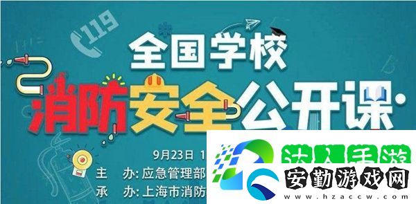 2020全國(guó)學(xué)校消防安全公開(kāi)課直播回放在哪