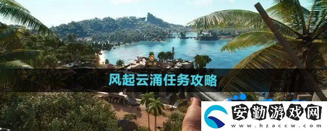 孤島驚魂6風起云涌任務怎么做