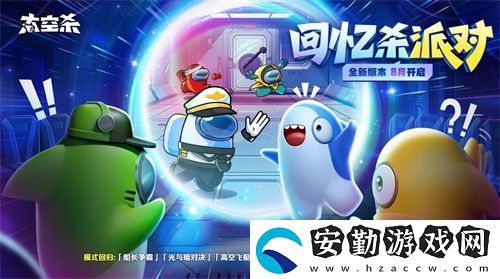 經(jīng)典模式回歸！太空殺全新版本“回憶殺派對(duì)”今日上線