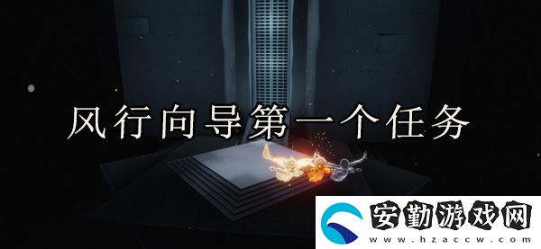 光遇風行向導第一個任務完成攻略