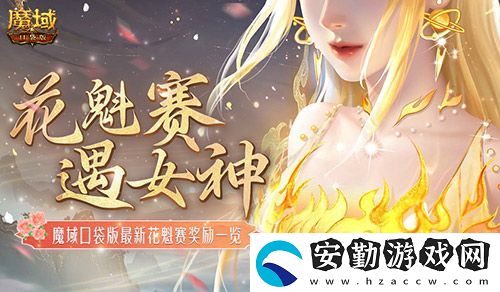 獎(jiǎng)勵(lì)再再再升級！在魔域口袋版邂逅女神