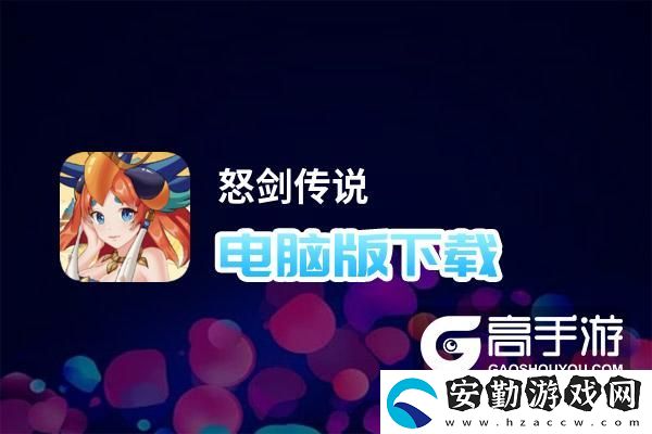 原創(chuàng)怒劍傳說(shuō)電腦版下載