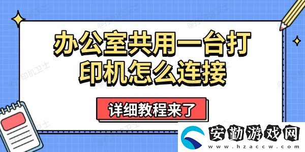 辦公室共用一臺打印機(jī)怎么連接