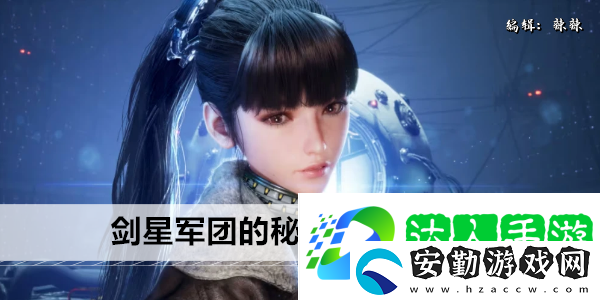 劍星軍團的秘密所在任務(wù)攻略