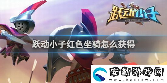 躍動小子紅色坐騎怎么獲得
