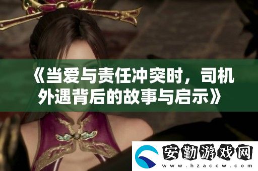 當愛與責任沖突時