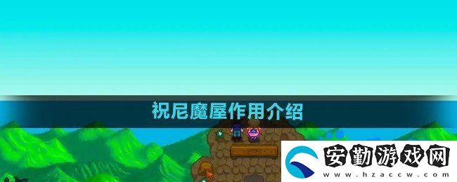 星露谷物語(yǔ)祝尼魔屋有什么用