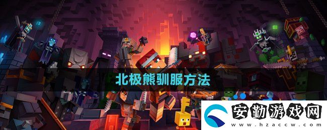 我的世界怎么馴服北極熊