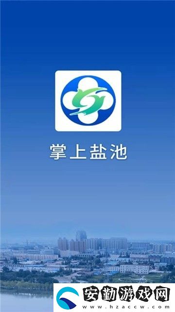 掌上鹽池下載_掌上鹽池安卓手機版下載v0.0.23