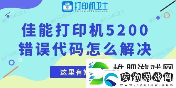 佳能打印機5200錯誤代碼怎么解決