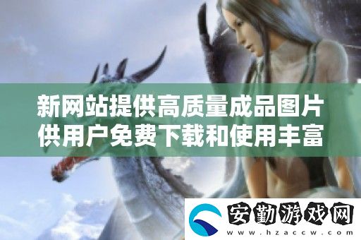 新站提供高質(zhì)量成品圖片供用戶免費下載和使用豐富視覺效果
