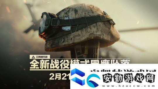 終于來(lái)了！三角洲行動(dòng)黑鷹墜落戰(zhàn)役上線時(shí)間確定