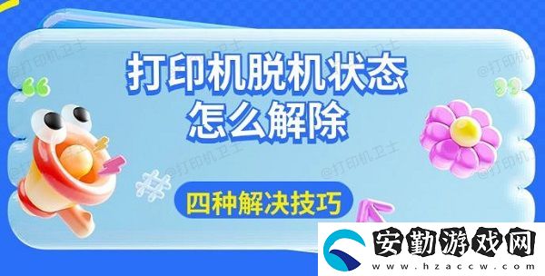 打印機(jī)脫機(jī)狀態(tài)怎么解除