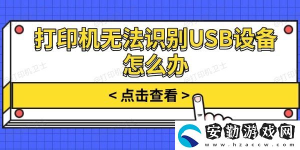 打印機(jī)無(wú)法識(shí)別USB設(shè)備怎么辦