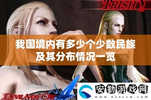 我國境內(nèi)有多少個少數(shù)民族及其分布情況一覽