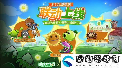 植物球吃僵尸！球球大作戰(zhàn)x植物大戰(zhàn)僵尸2聯(lián)動開啟！