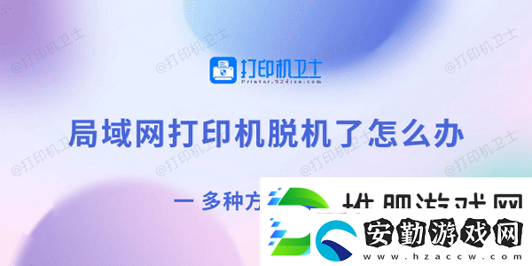 局域打印機(jī)脫機(jī)了怎么辦