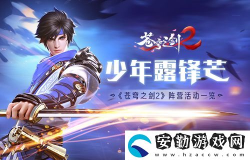 蒼穹之劍2陣營(yíng)活動(dòng)解析