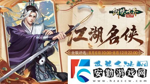 十大名俠由你評選！劍俠世界