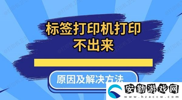 標(biāo)簽打印機(jī)打印不出來(lái)原因及解決方法推薦