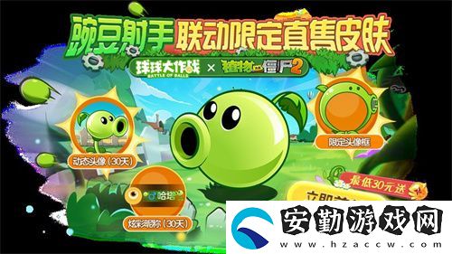 植物球吃僵尸！球球大作戰(zhàn)x植物大戰(zhàn)僵尸2聯(lián)動開啟！