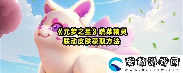元夢(mèng)之星聯(lián)動(dòng)蔬菜精靈皮膚怎么獲取