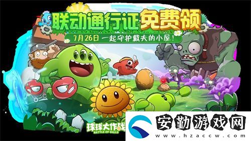 植物球吃僵尸！球球大作戰(zhàn)x植物大戰(zhàn)僵尸2聯(lián)動開啟！